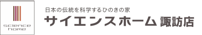 サイエンスホーム諏訪店｜自然素材のモデルハウス見学｜長野県茅野市