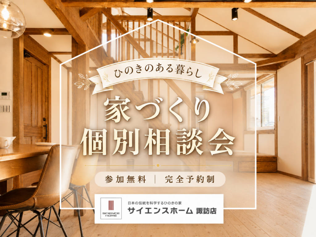 ひのきのある暮らしを体感できる家づくり個別相談会｜サイエンスホーム諏訪店