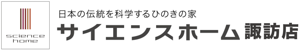 サイエンスホーム諏訪店|自然素材のモデルハウス見学|長野県茅野市